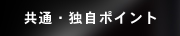 共通/独自ポイント店舗の見積