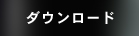 お試し、接続ソフトウェアをダウンロードできます