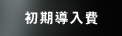 価格表一覧
