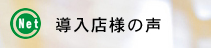 導入店様の声