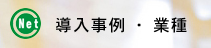 導入事例と業種