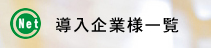 導入企業様一覧