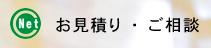 お見積りとご相談